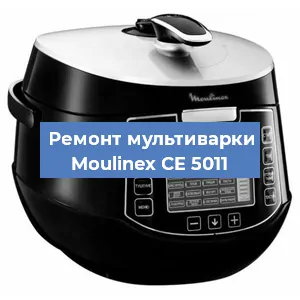 Замена ТЭНа на мультиварке Moulinex CE 5011 в Челябинске